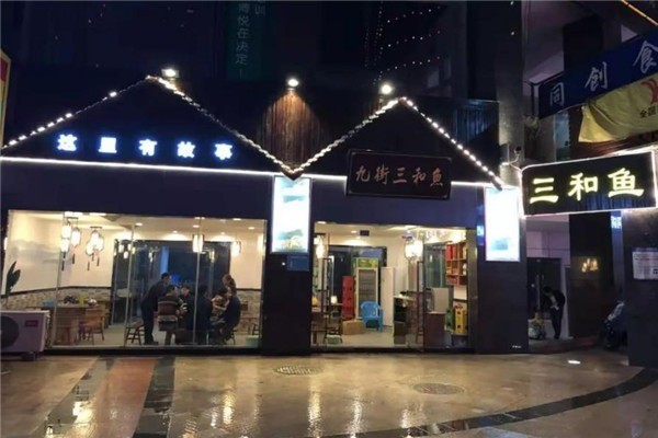 九街三和鱼火锅